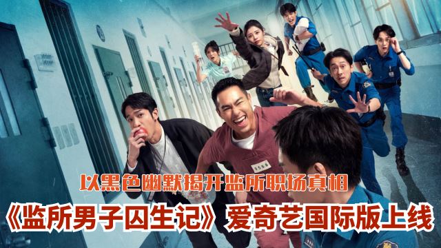 《监所男子囚生记》爱奇艺国际版上线📺🎬